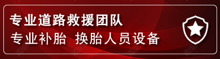 柘城流动补胎电话